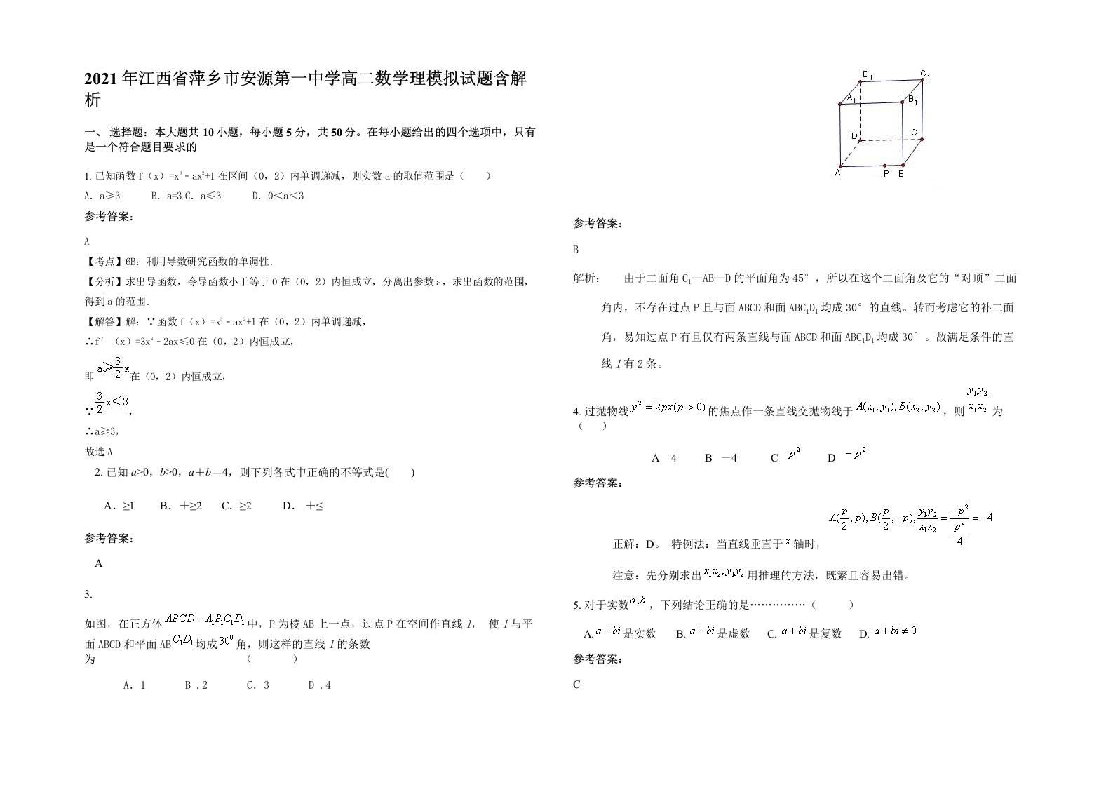 2021年江西省萍乡市安源第一中学高二数学理模拟试题含解析