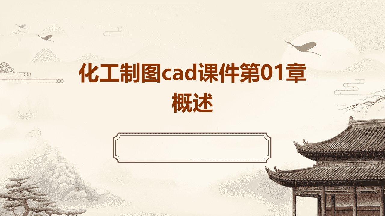 化工制图CAD课件第01章概述