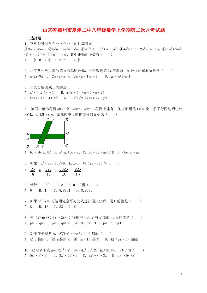 山东省德州市夏津二中八级数学上学期第二次月考试题（含解析）