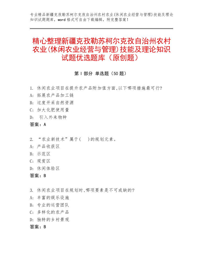 精心整理新疆克孜勒苏柯尔克孜自治州农村农业(休闲农业经营与管理)技能及理论知识试题优选题库（原创题）