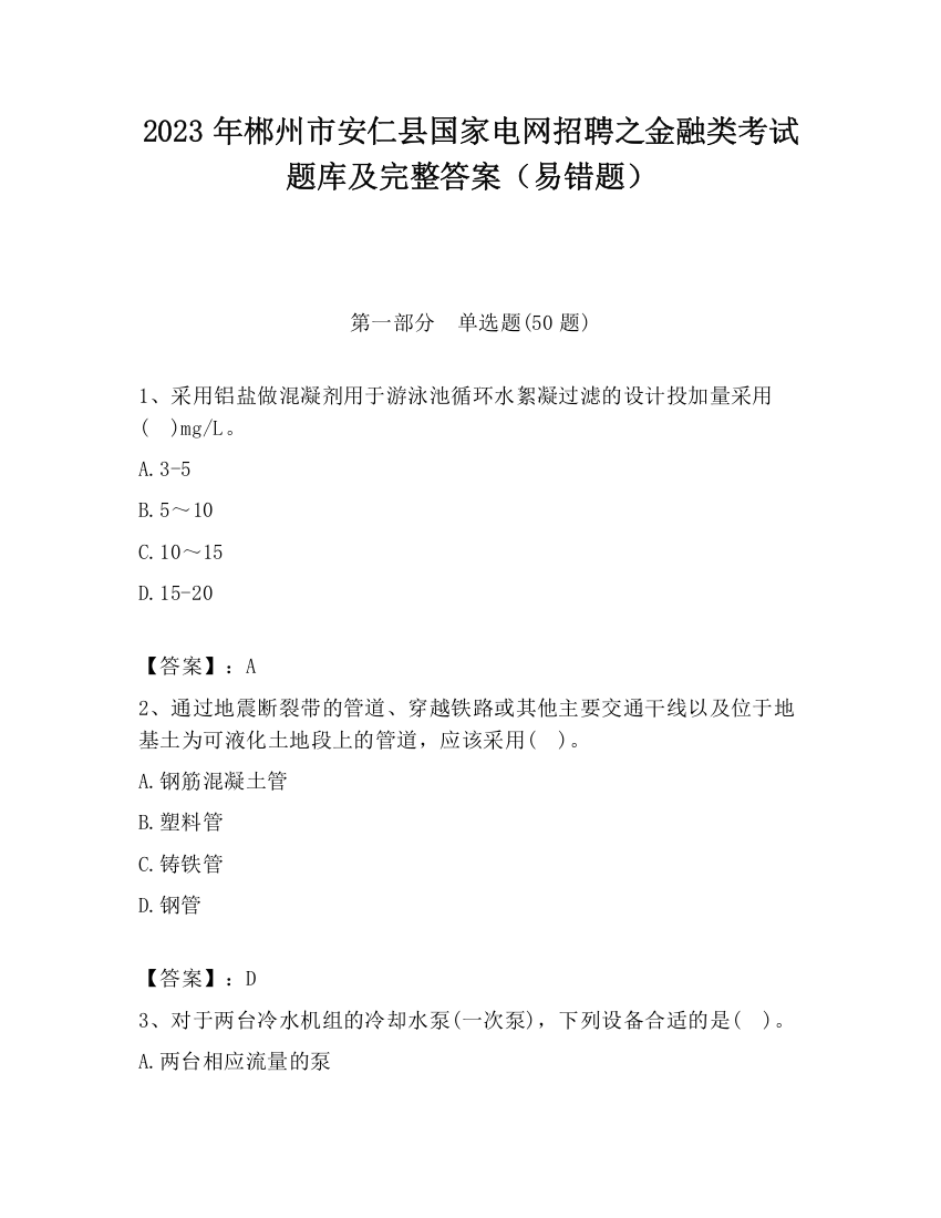 2023年郴州市安仁县国家电网招聘之金融类考试题库及完整答案（易错题）