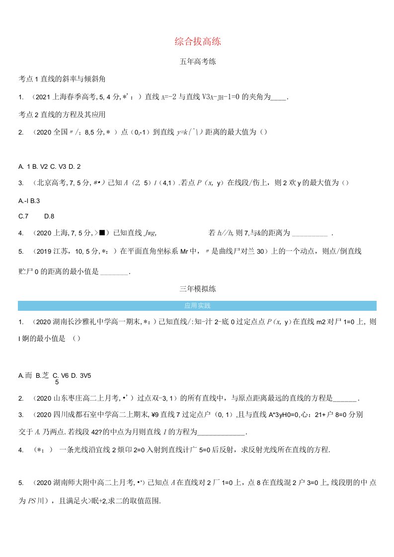 2022版高中数学第三章直线与方程1_3综合拔高练含解析新人教A版必修2