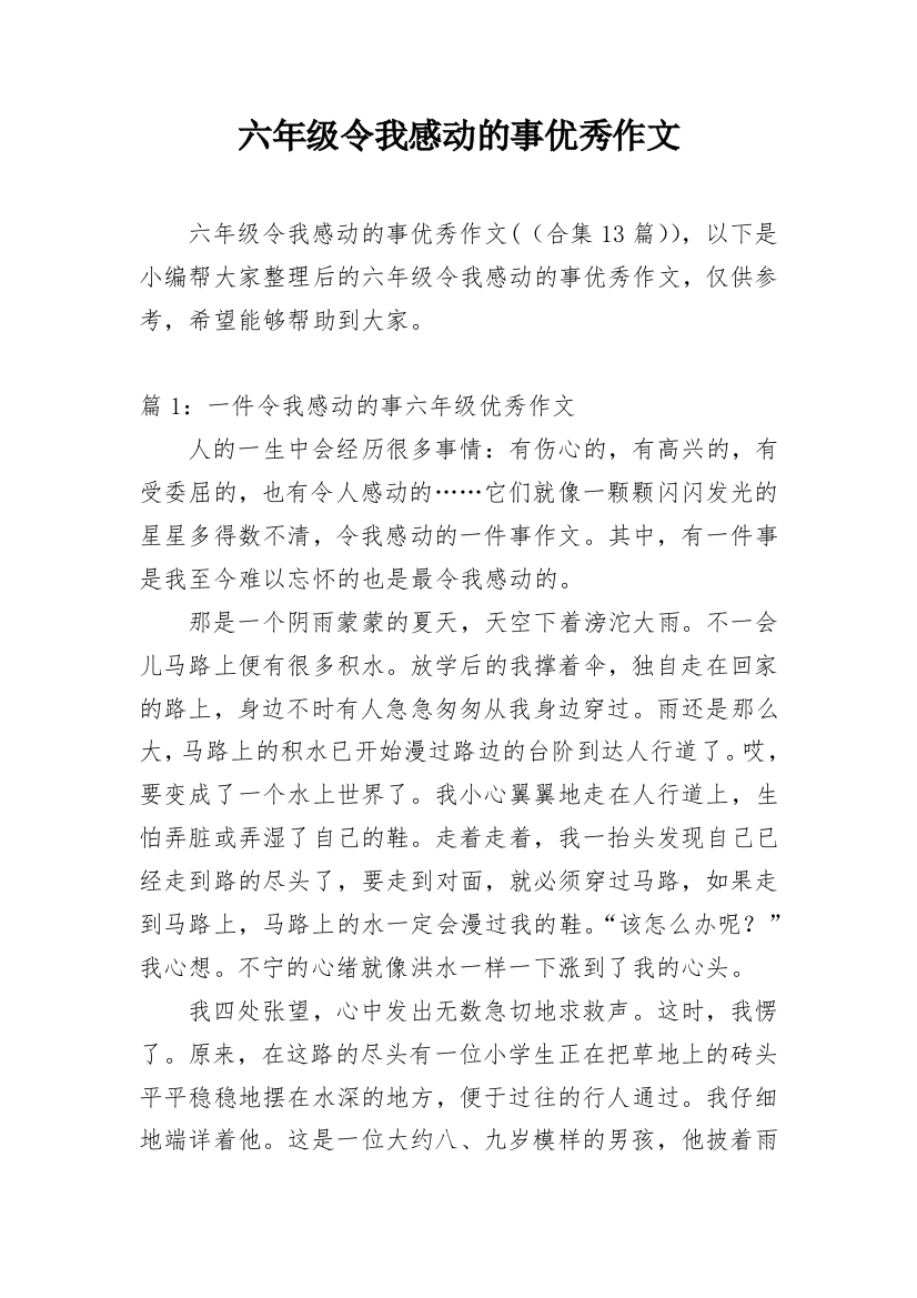 六年级令我感动的事优秀作文