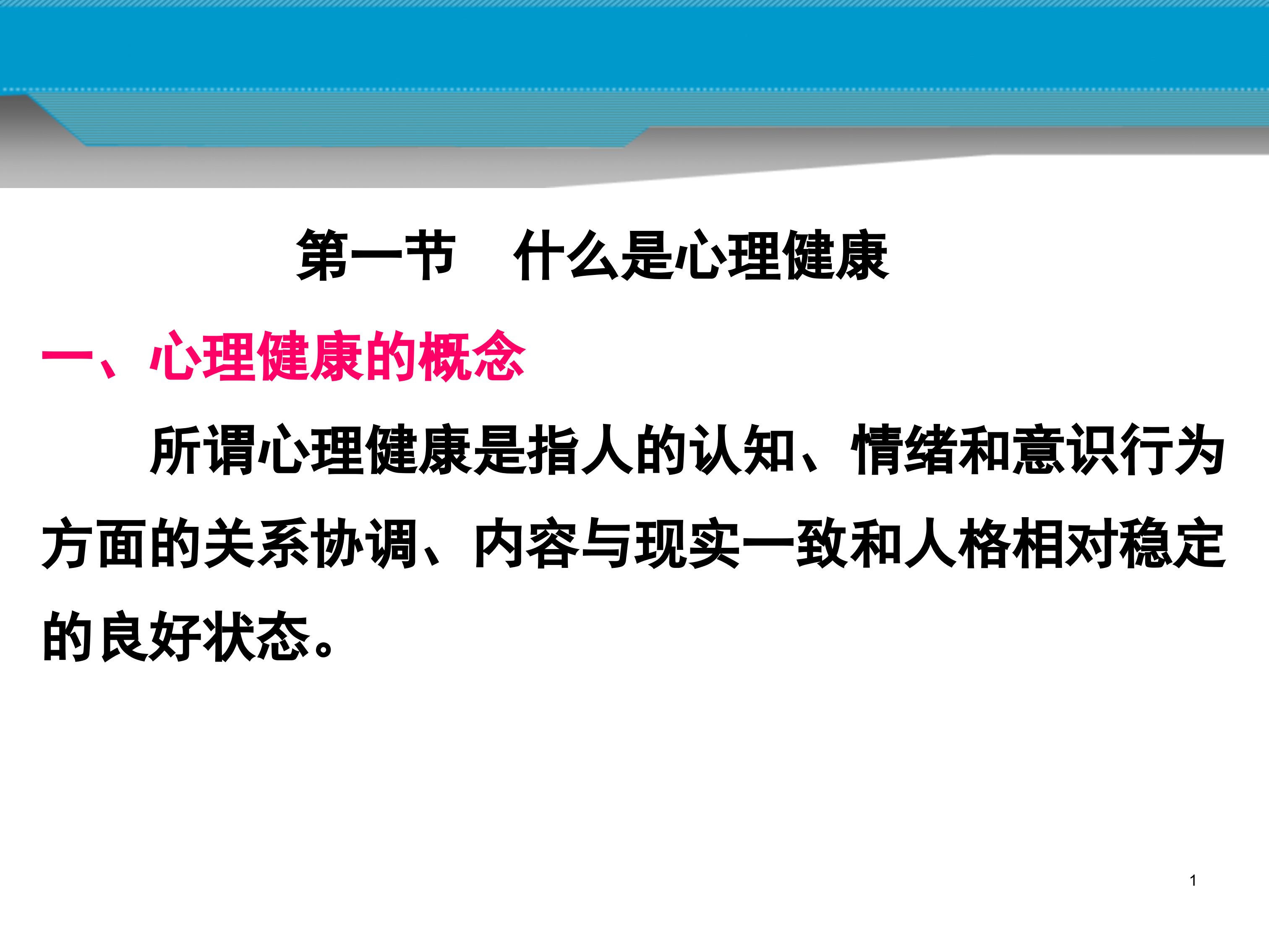 最新心理健康与心理异常PPT课件