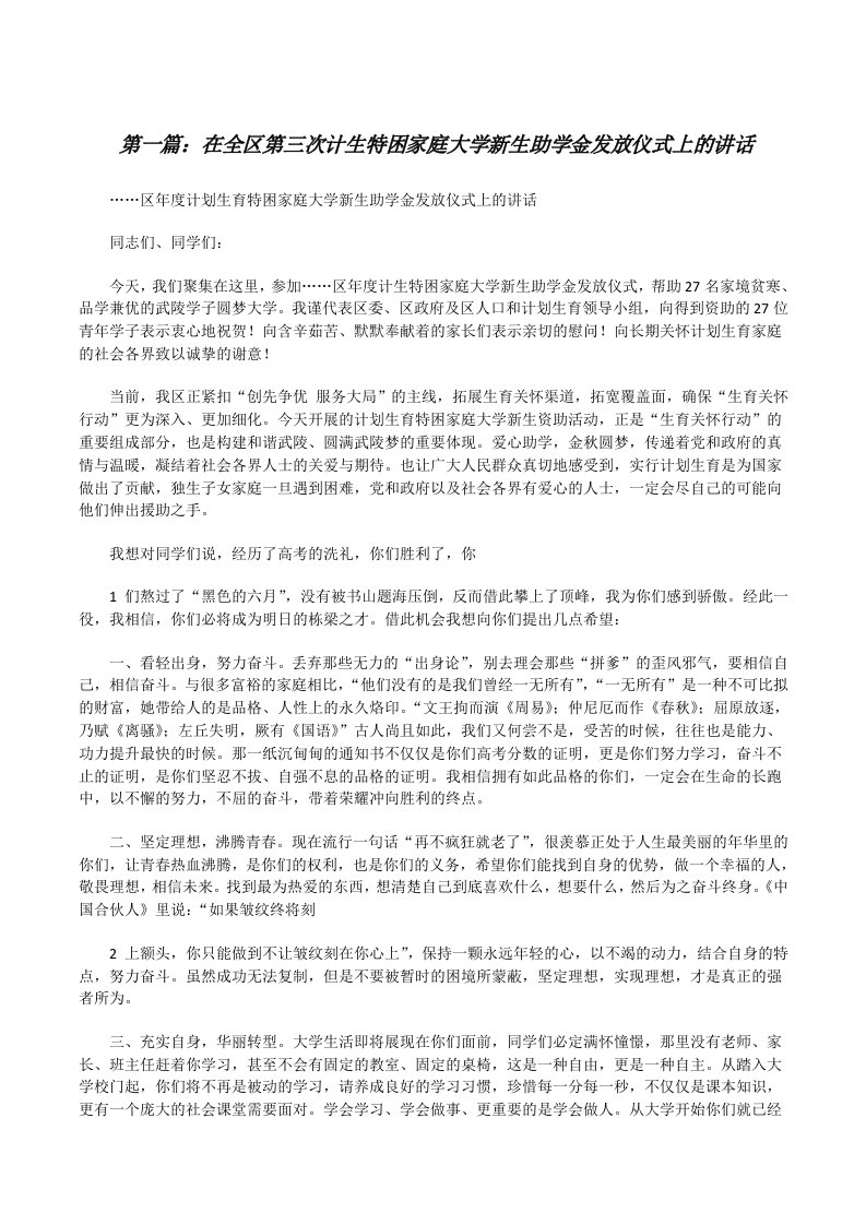 在全区第三次计生特困家庭大学新生助学金发放仪式上的讲话[精选五篇][修改版]