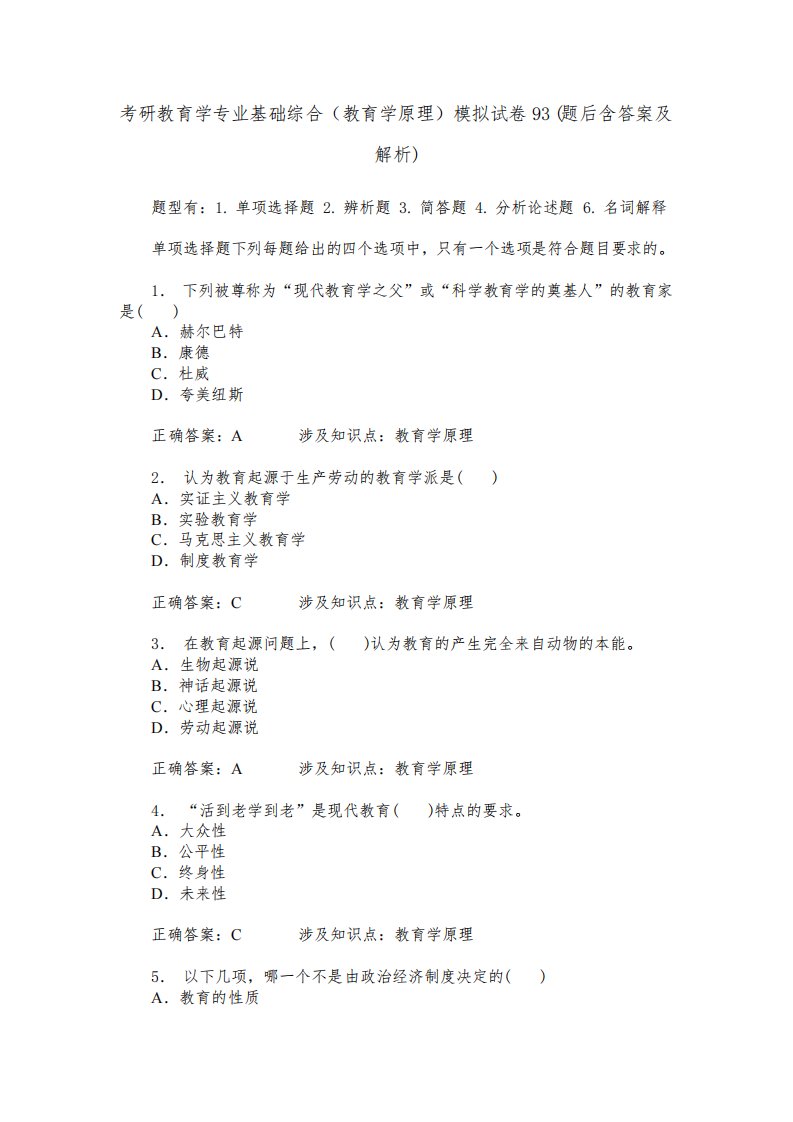 考研教育学专业基础综合(教育学原理)模拟试卷93(题后含答案及解析)