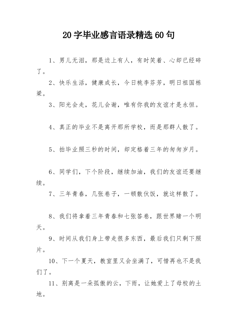 20字毕业感言语录精选60句