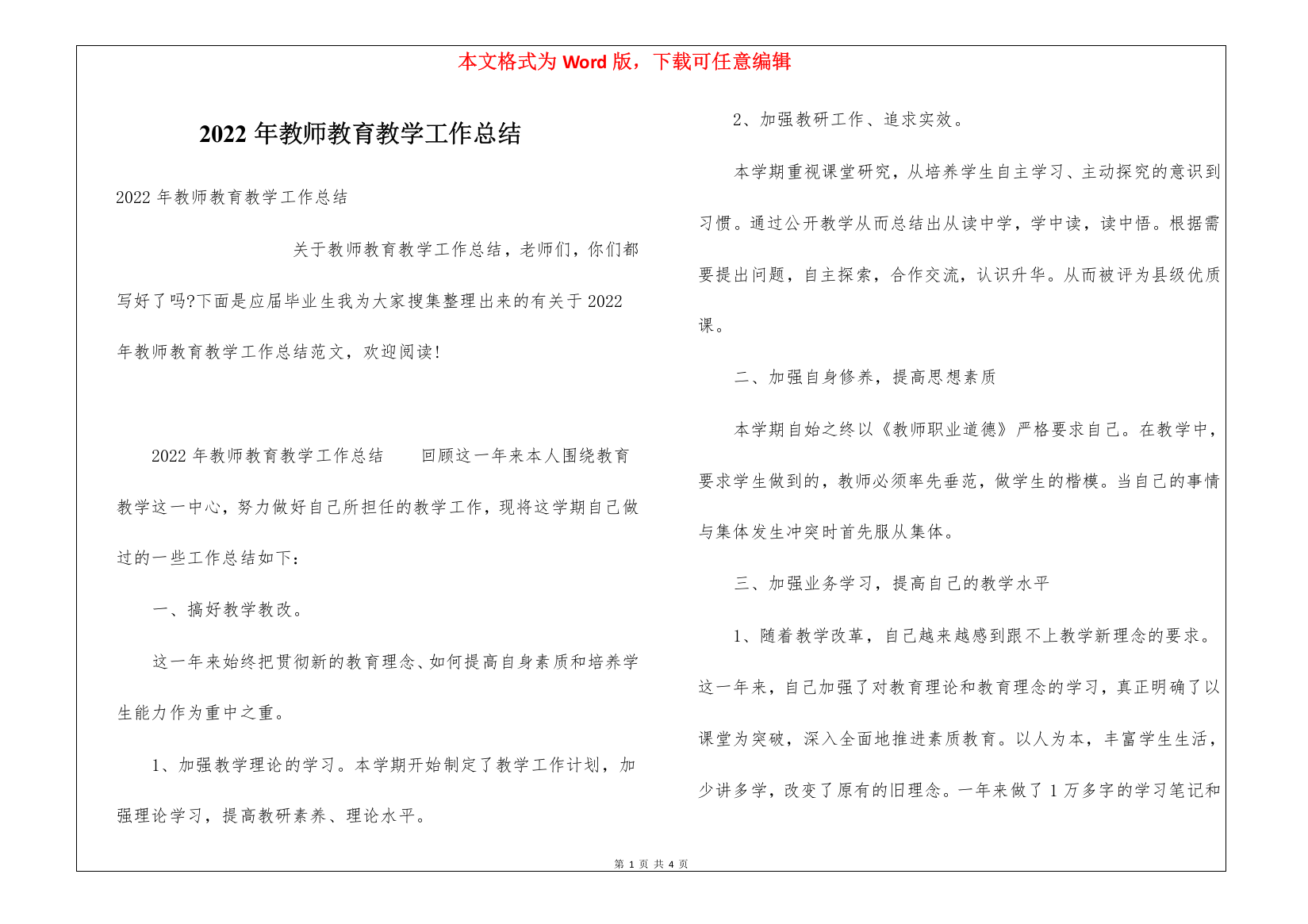 2022年教师教育教学工作总结