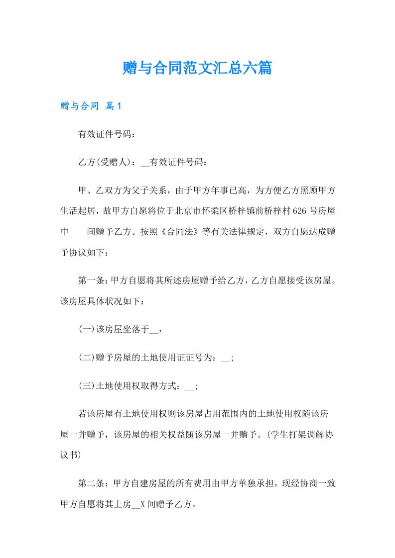 赠与合同范文汇总六篇