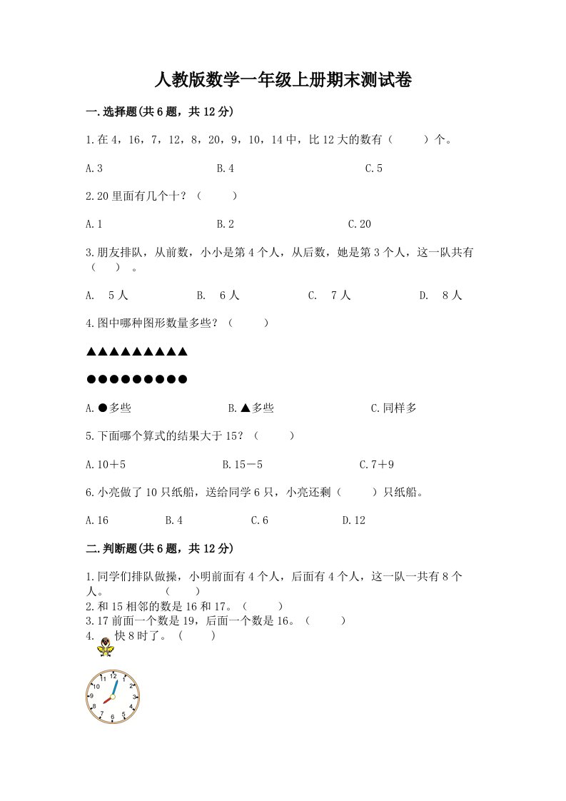 人教版数学一年级上册期末测试卷及完整答案【各地真题】