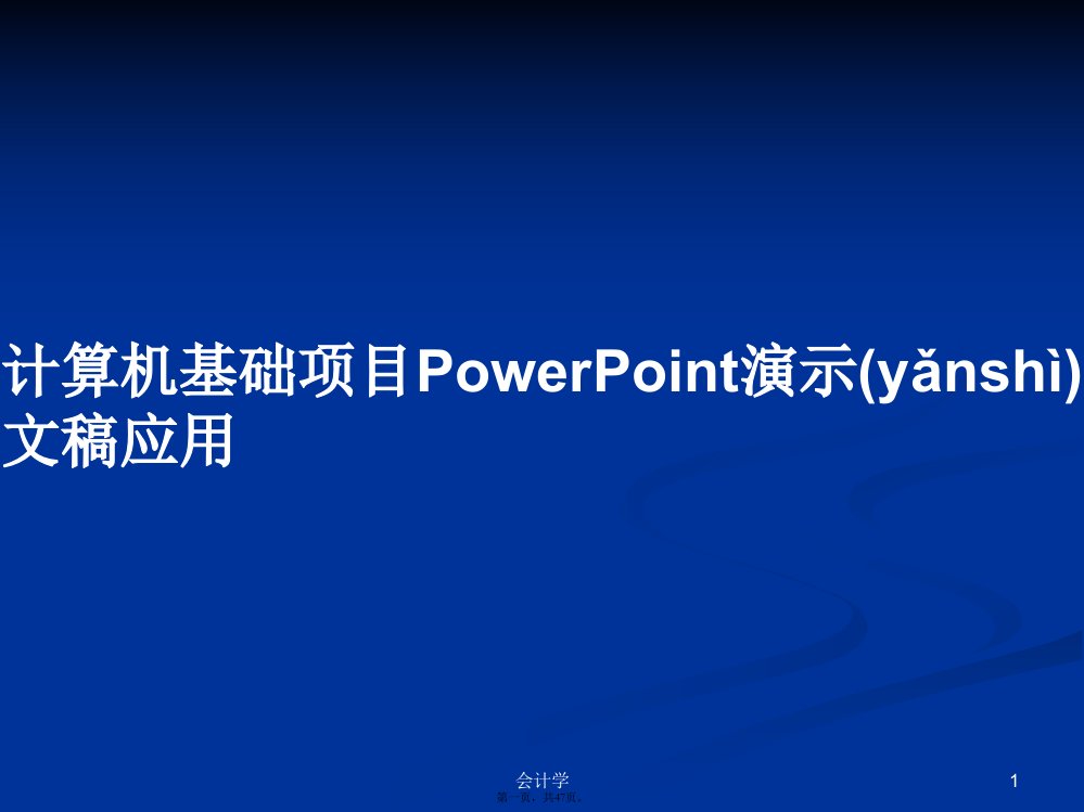 计算机基础项目PowerPoint演示文稿应用学习教案