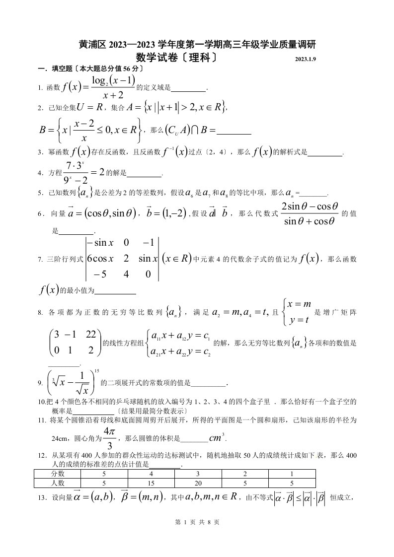 上海黄浦区2023年高三数学理科一模试卷