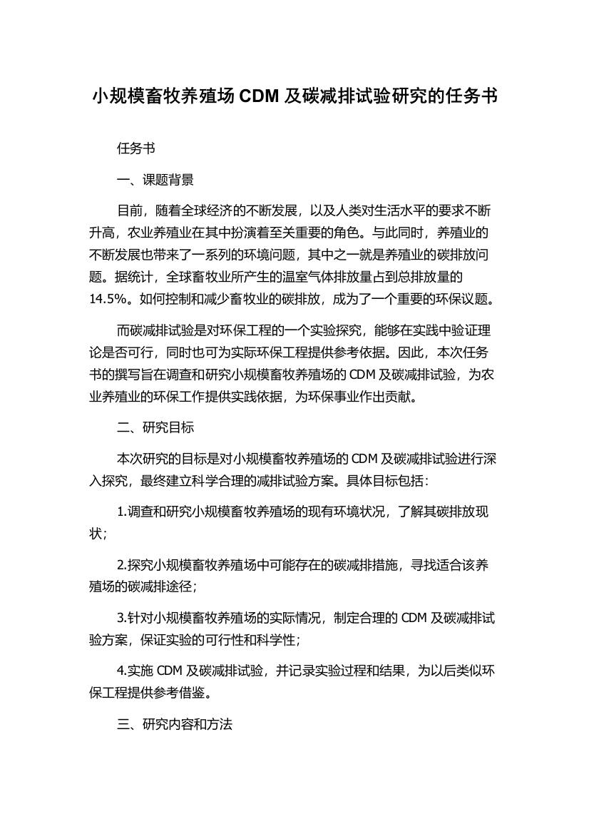 小规模畜牧养殖场CDM及碳减排试验研究的任务书