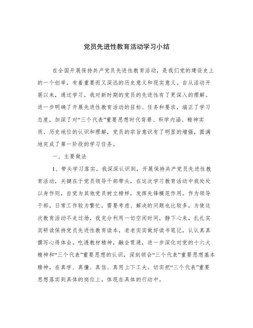 党员先进性教育活动学习小结