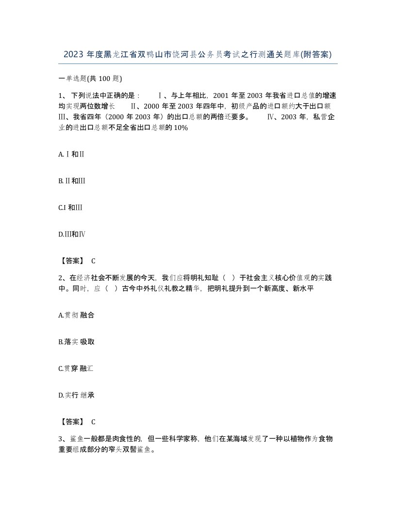 2023年度黑龙江省双鸭山市饶河县公务员考试之行测通关题库附答案