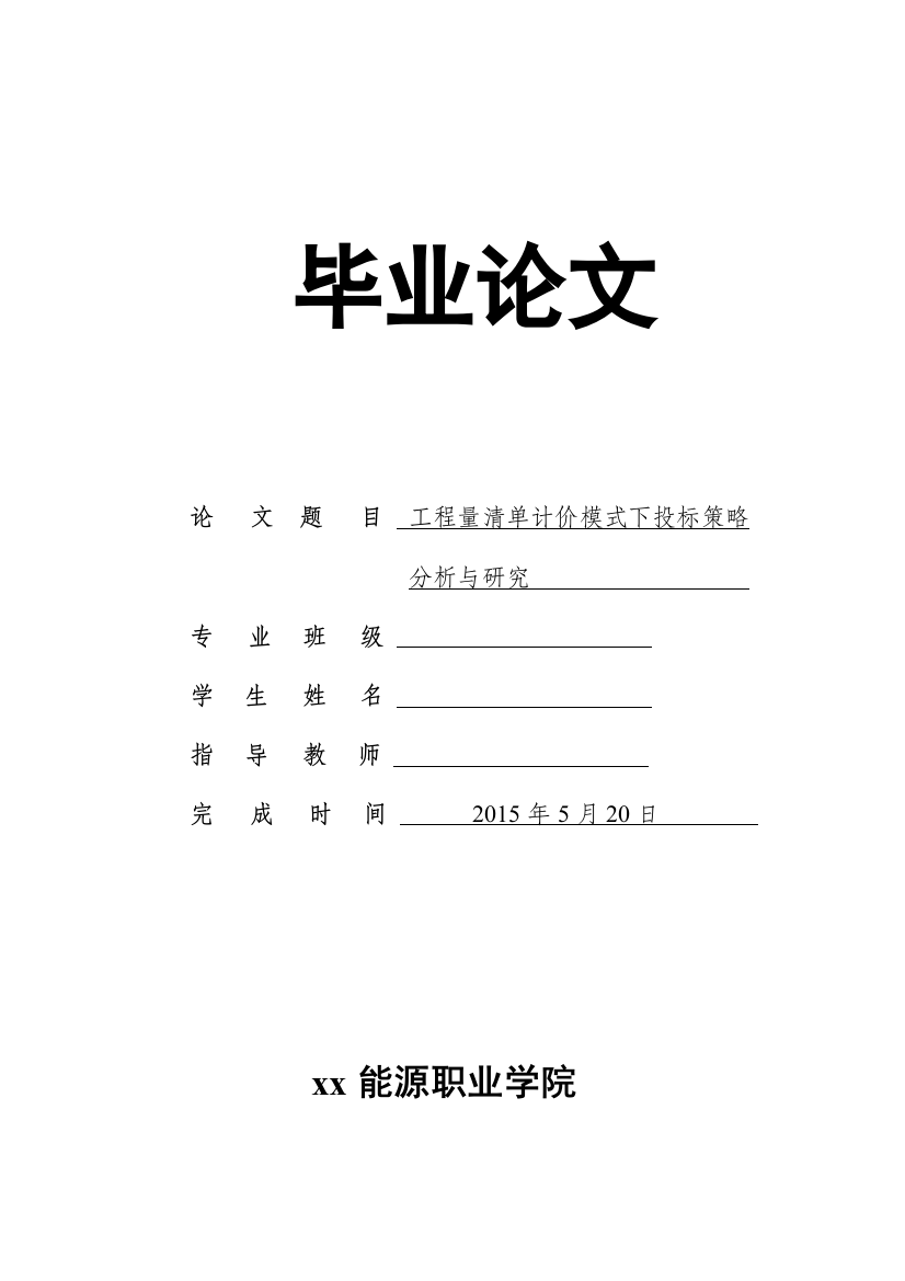 学士学位论文—-工程量清单计价模式下投标策略分析与研究