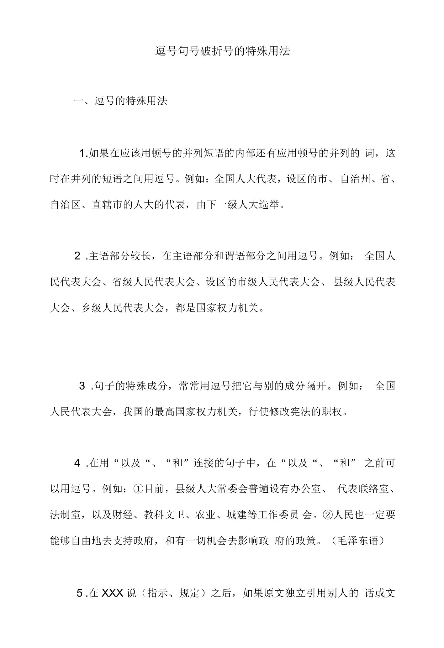 中小学语文学习逗号句号破折号的特殊用法