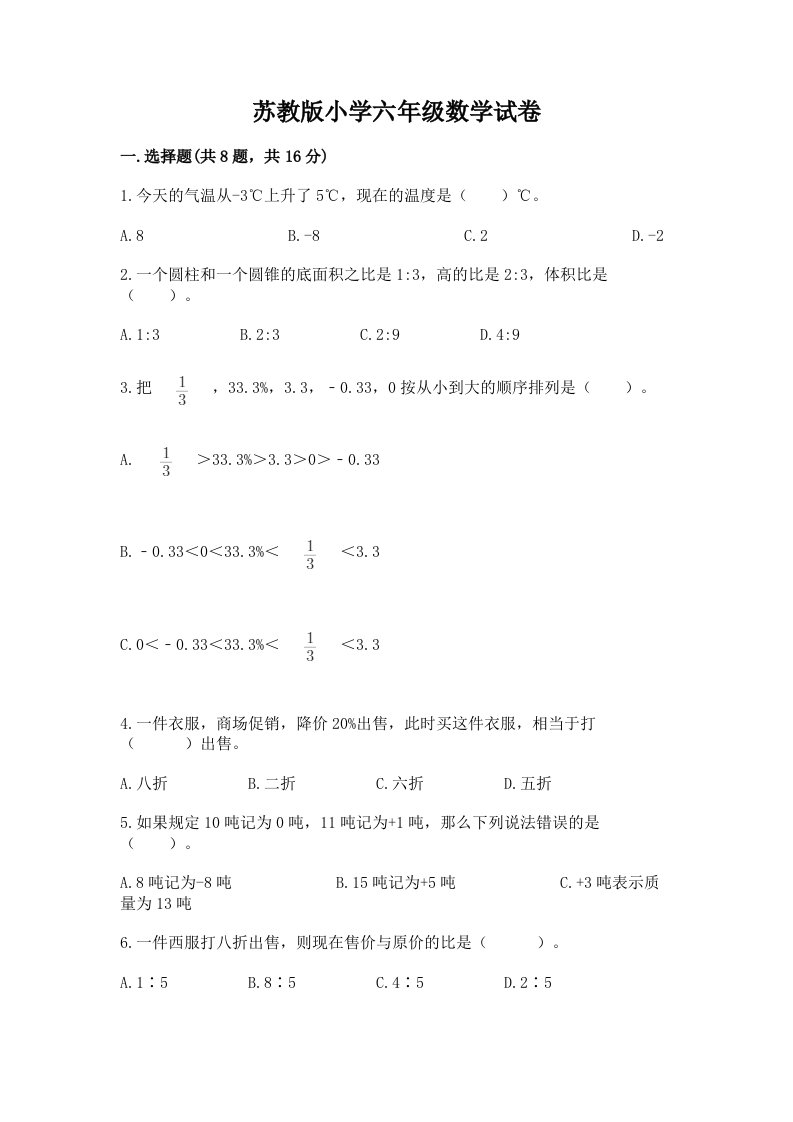 苏教版小学六年级数学试卷附参考答案（典型题）