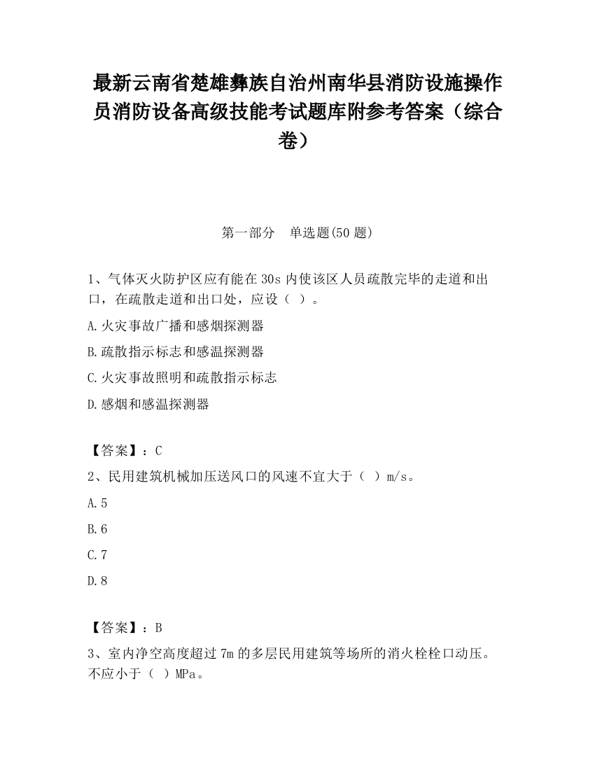 最新云南省楚雄彝族自治州南华县消防设施操作员消防设备高级技能考试题库附参考答案（综合卷）