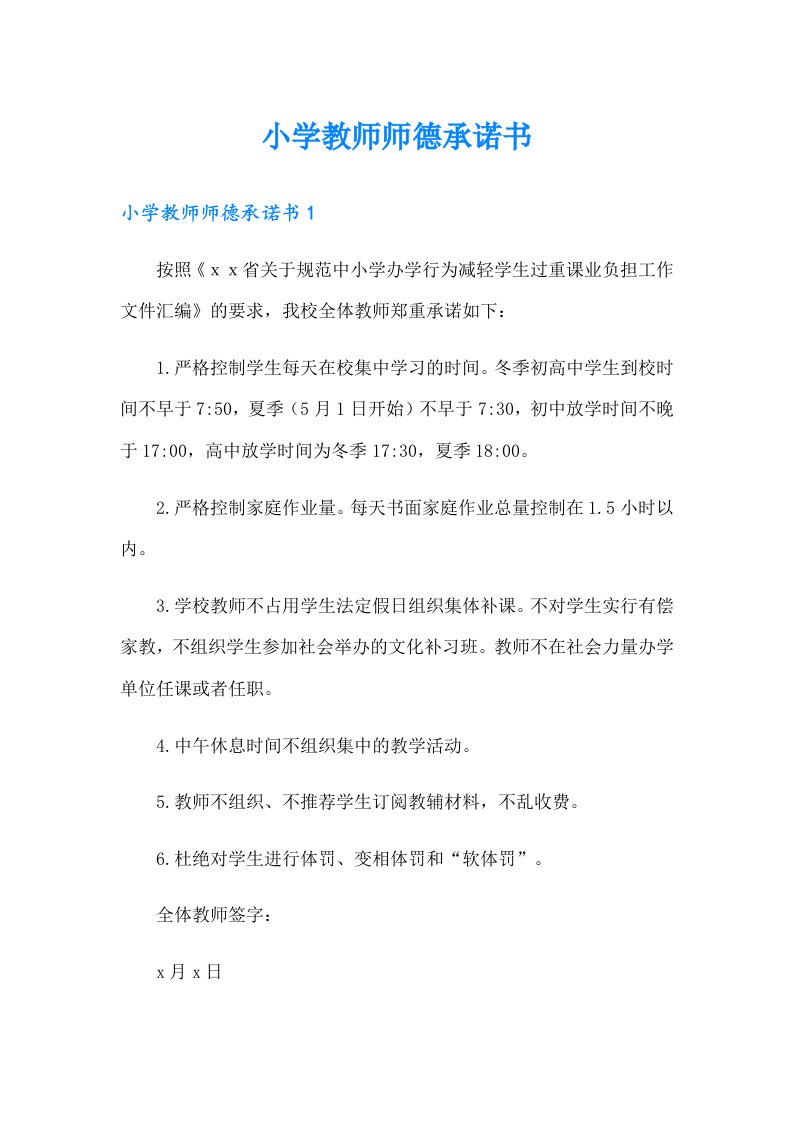 小学教师师德承诺书