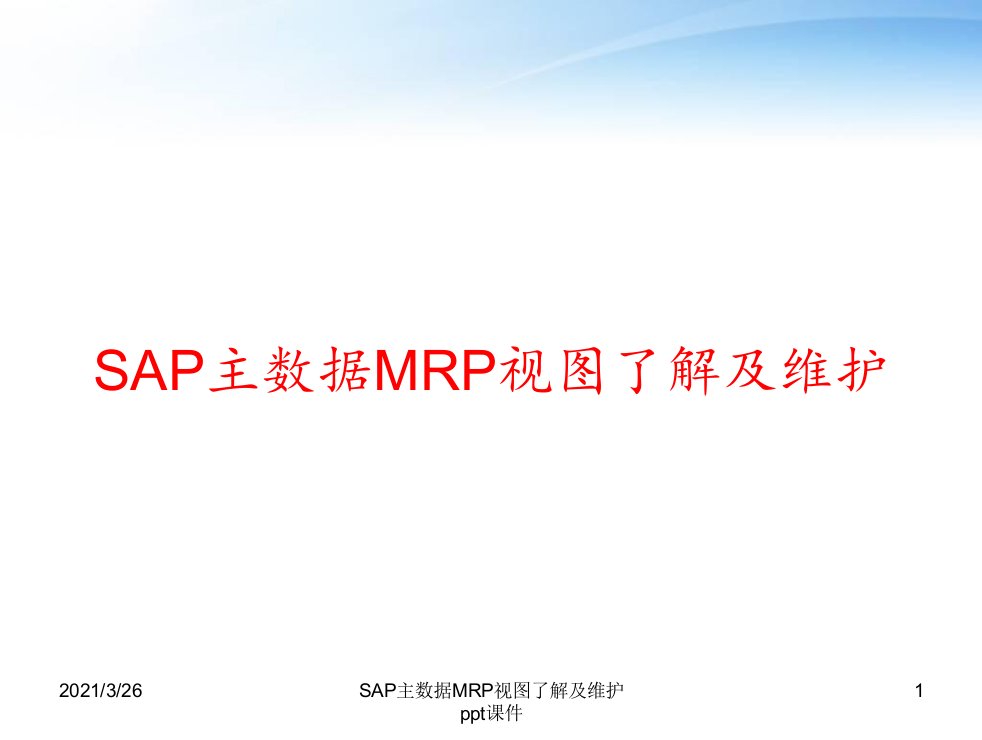 SAP主数据MRP视图了解及维护