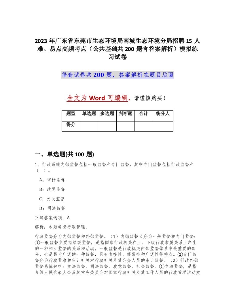 2023年广东省东莞市生态环境局南城生态环境分局招聘15人难易点高频考点公共基础共200题含答案解析模拟练习试卷