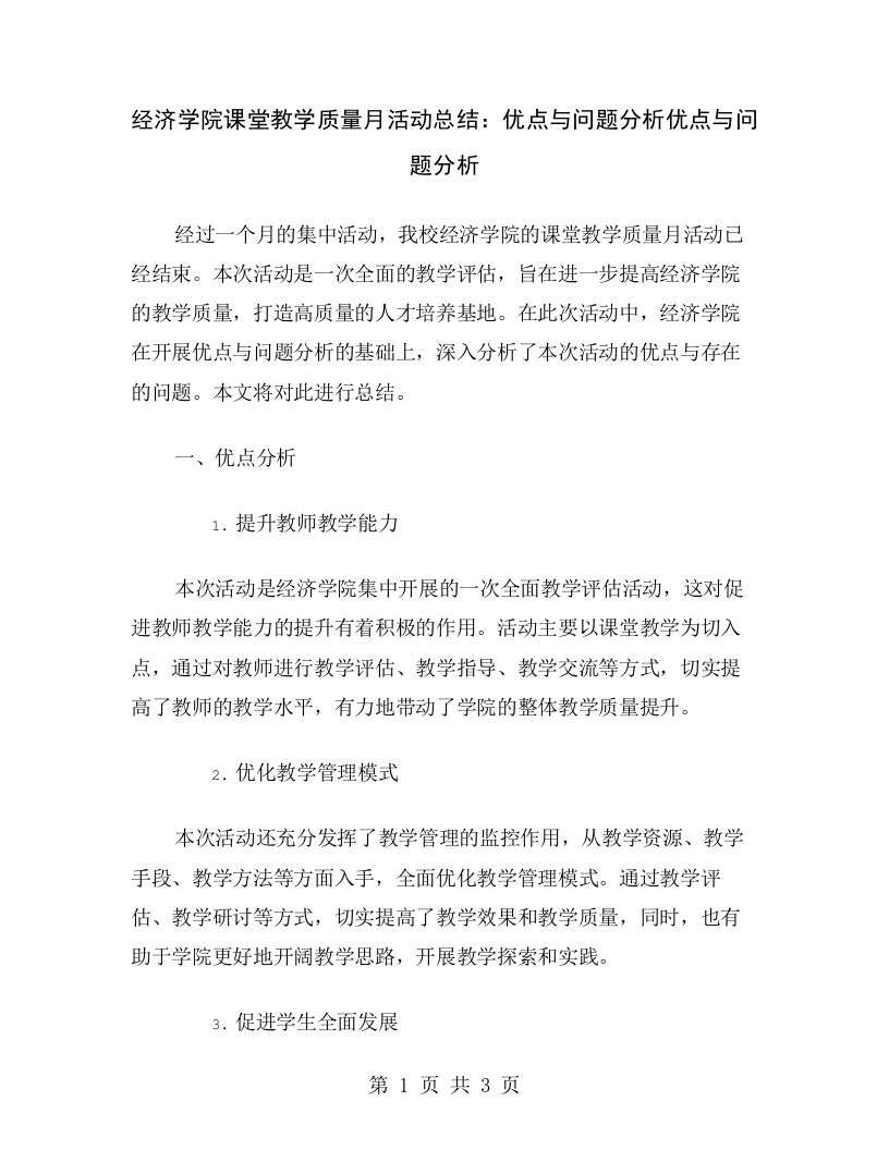 经济学院课堂教学质量月活动总结：优点与问题分析