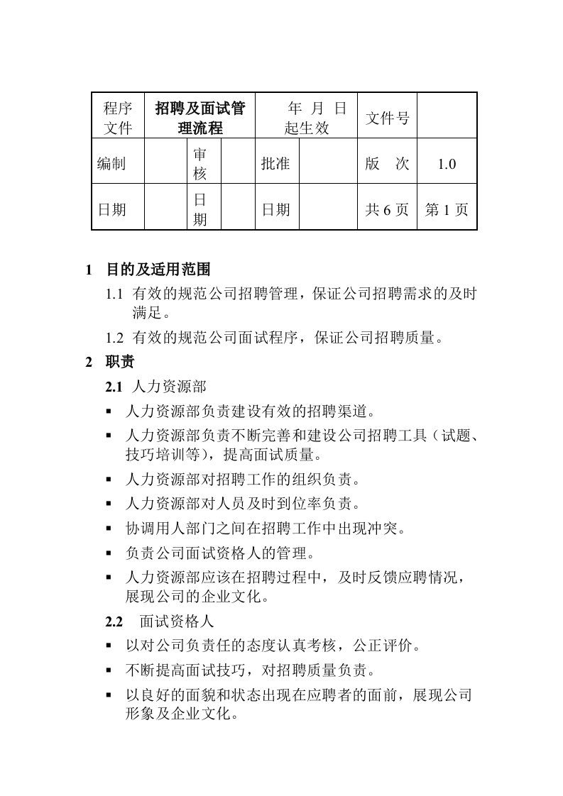 招聘面试管理制度