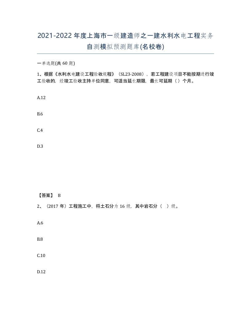 2021-2022年度上海市一级建造师之一建水利水电工程实务自测模拟预测题库名校卷