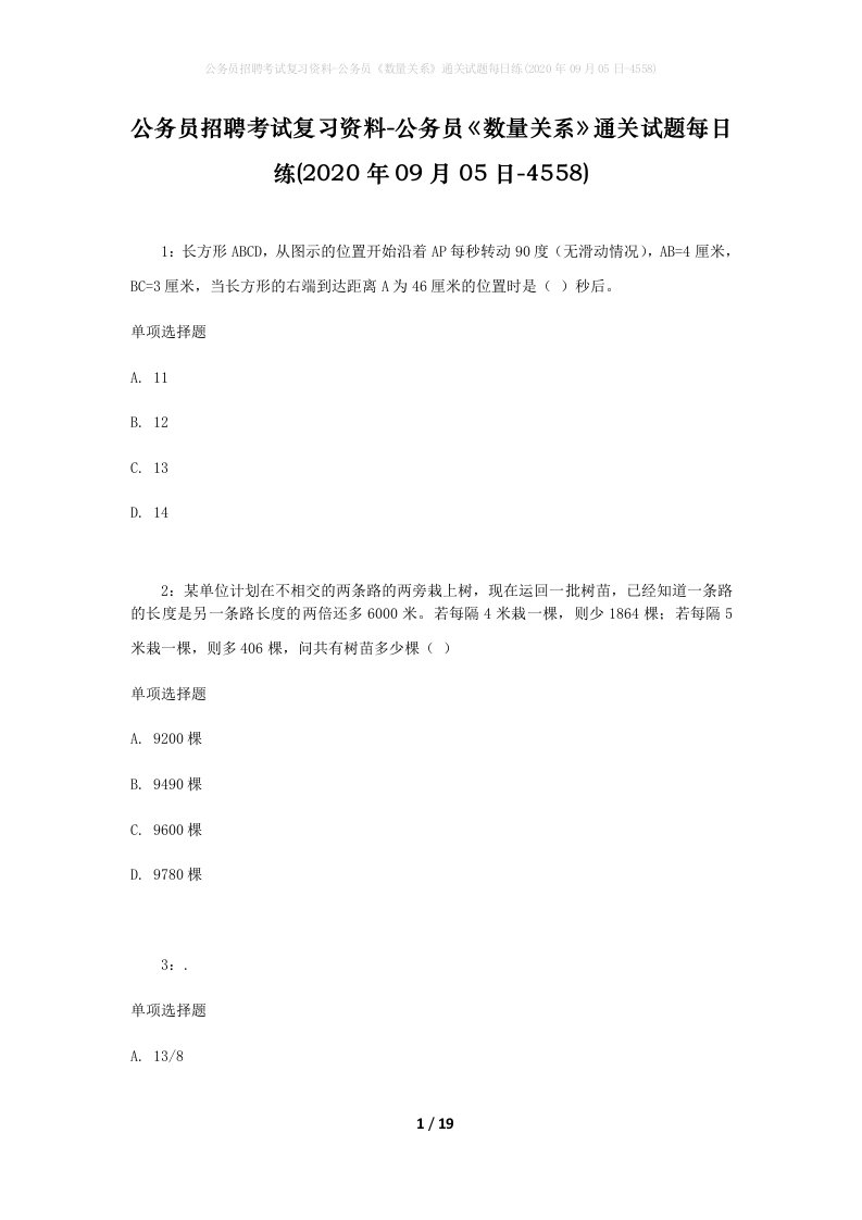 公务员招聘考试复习资料-公务员数量关系通关试题每日练2020年09月05日-4558