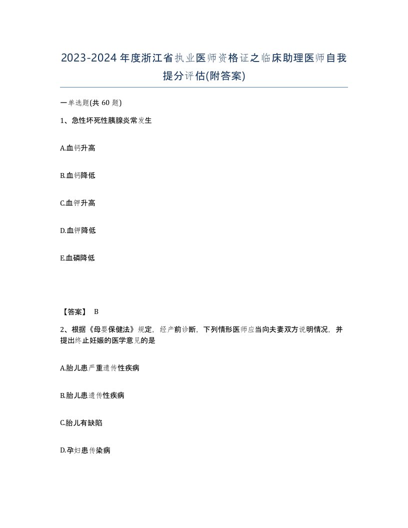 2023-2024年度浙江省执业医师资格证之临床助理医师自我提分评估附答案