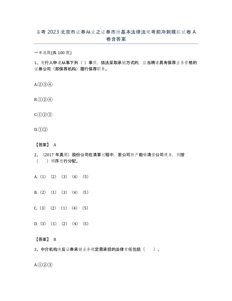 备考2023北京市证券从业之证券市场基本法律法规考前冲刺模拟试卷A卷含答案