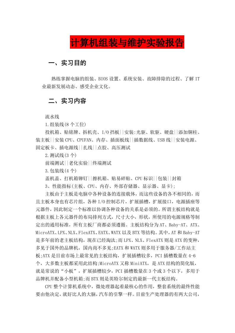 计算机组装与维护实验报告