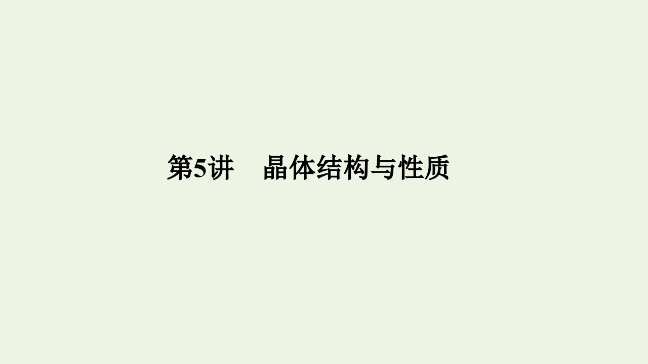 版高考化学总复习