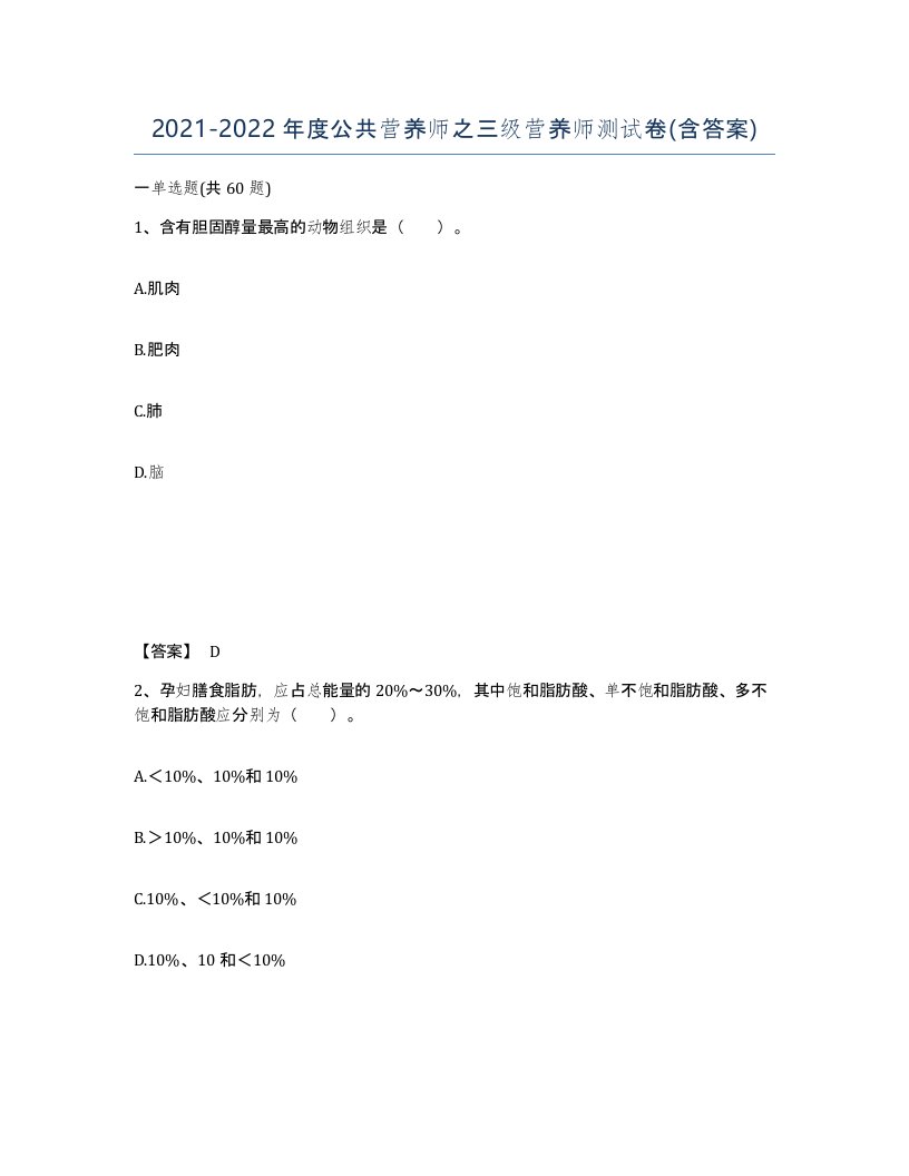 20212022年度公共营养师之三级营养师测试卷含答案