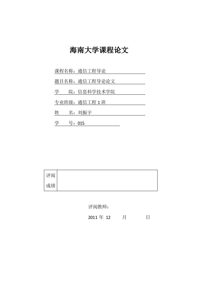 通信工程导论论文