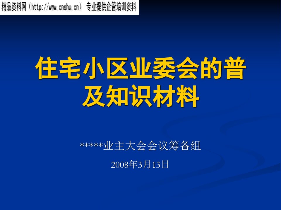 住宅小区业委会的普及知识材料1-名词解释