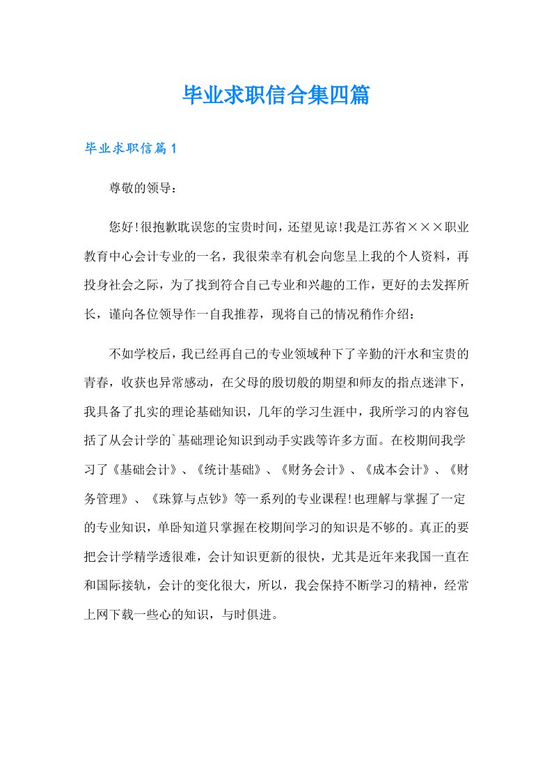 毕业求职信合集四篇