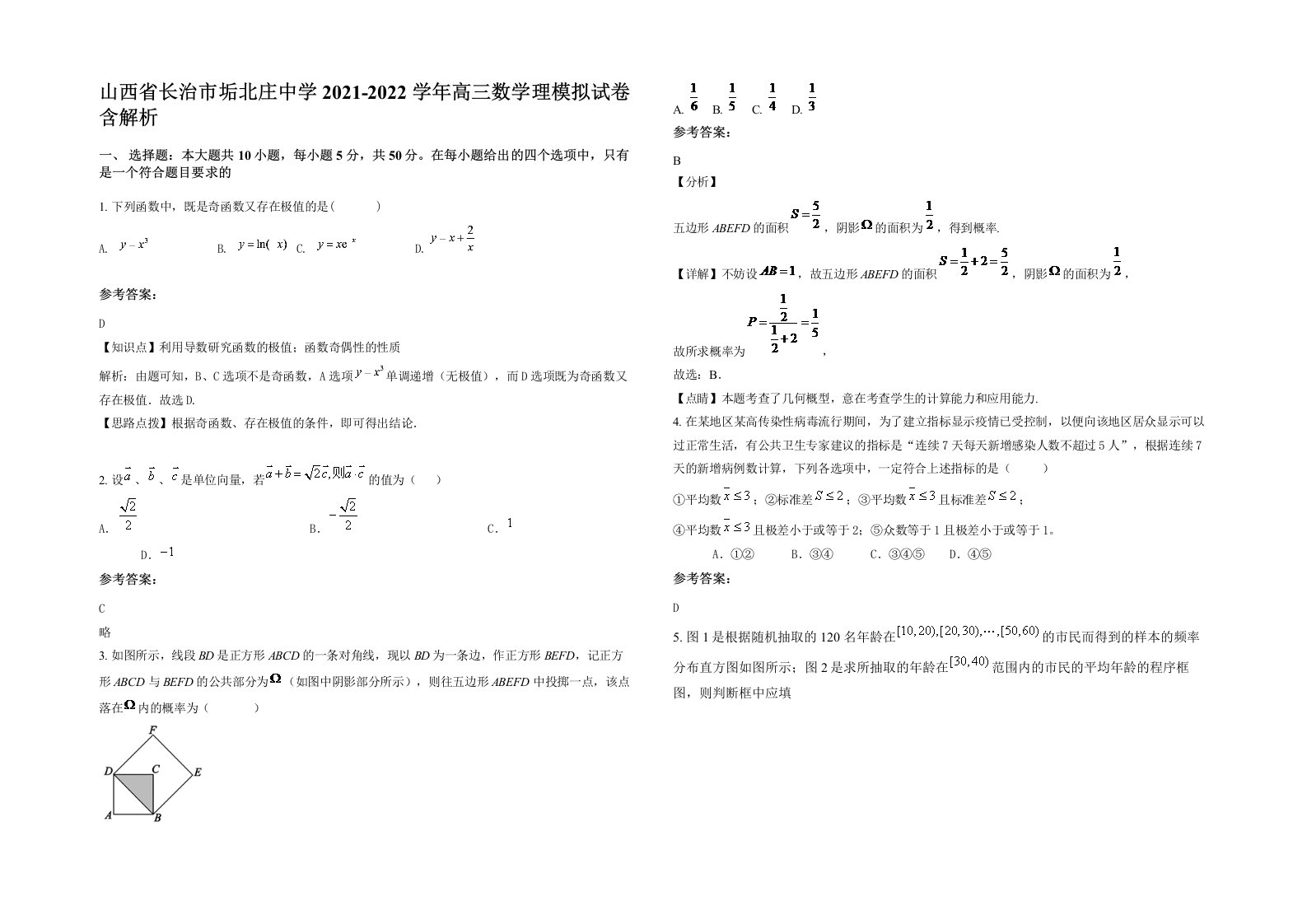 山西省长治市垢北庄中学2021-2022学年高三数学理模拟试卷含解析