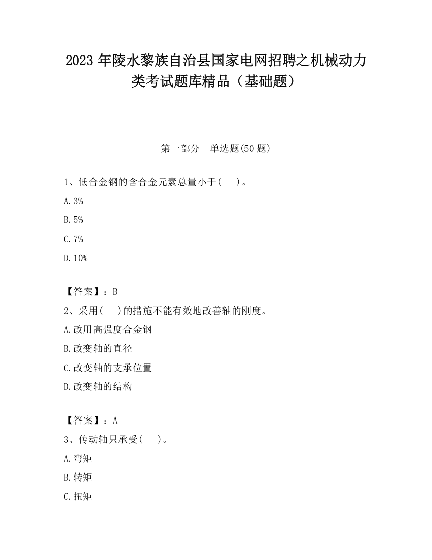 2023年陵水黎族自治县国家电网招聘之机械动力类考试题库精品（基础题）