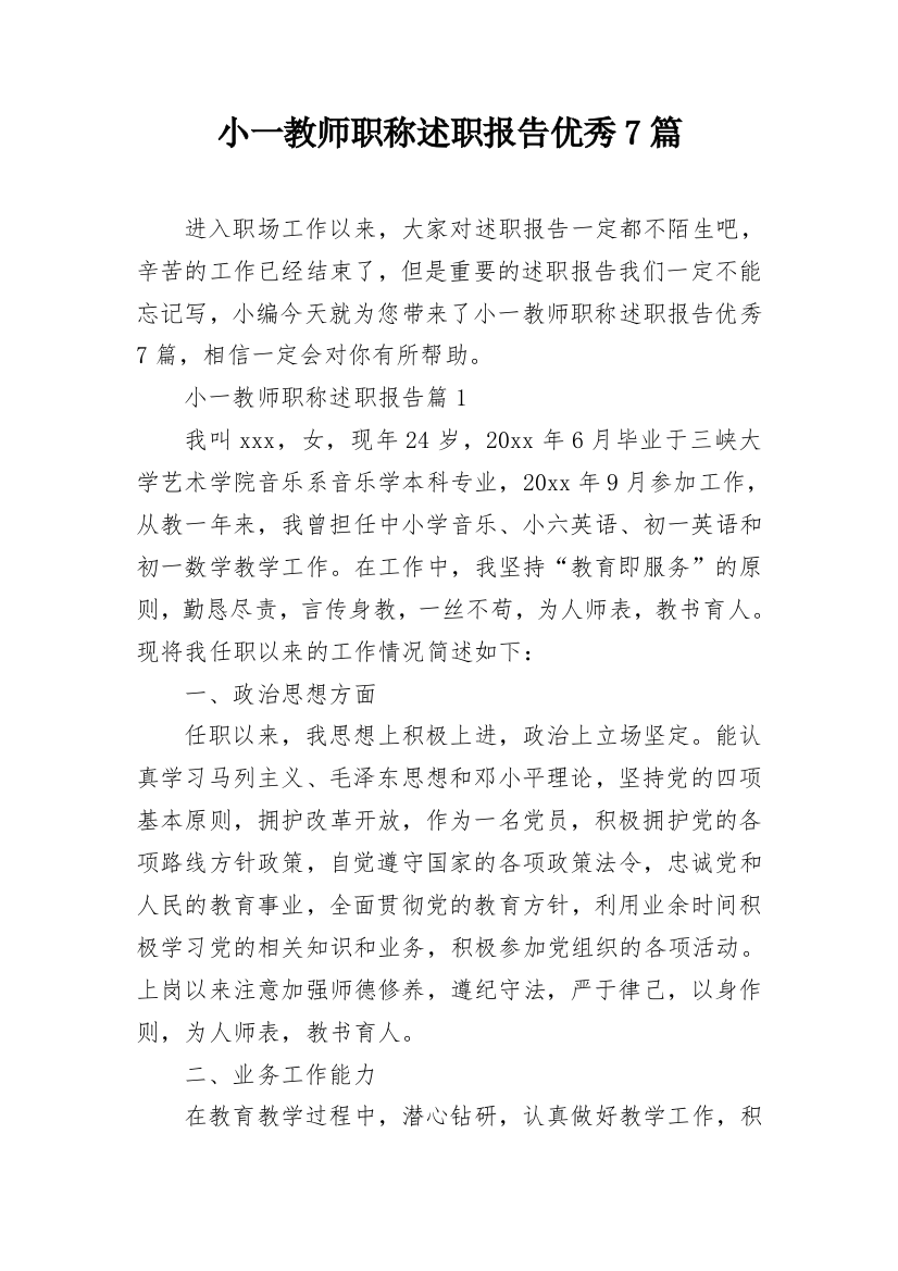 小一教师职称述职报告优秀7篇