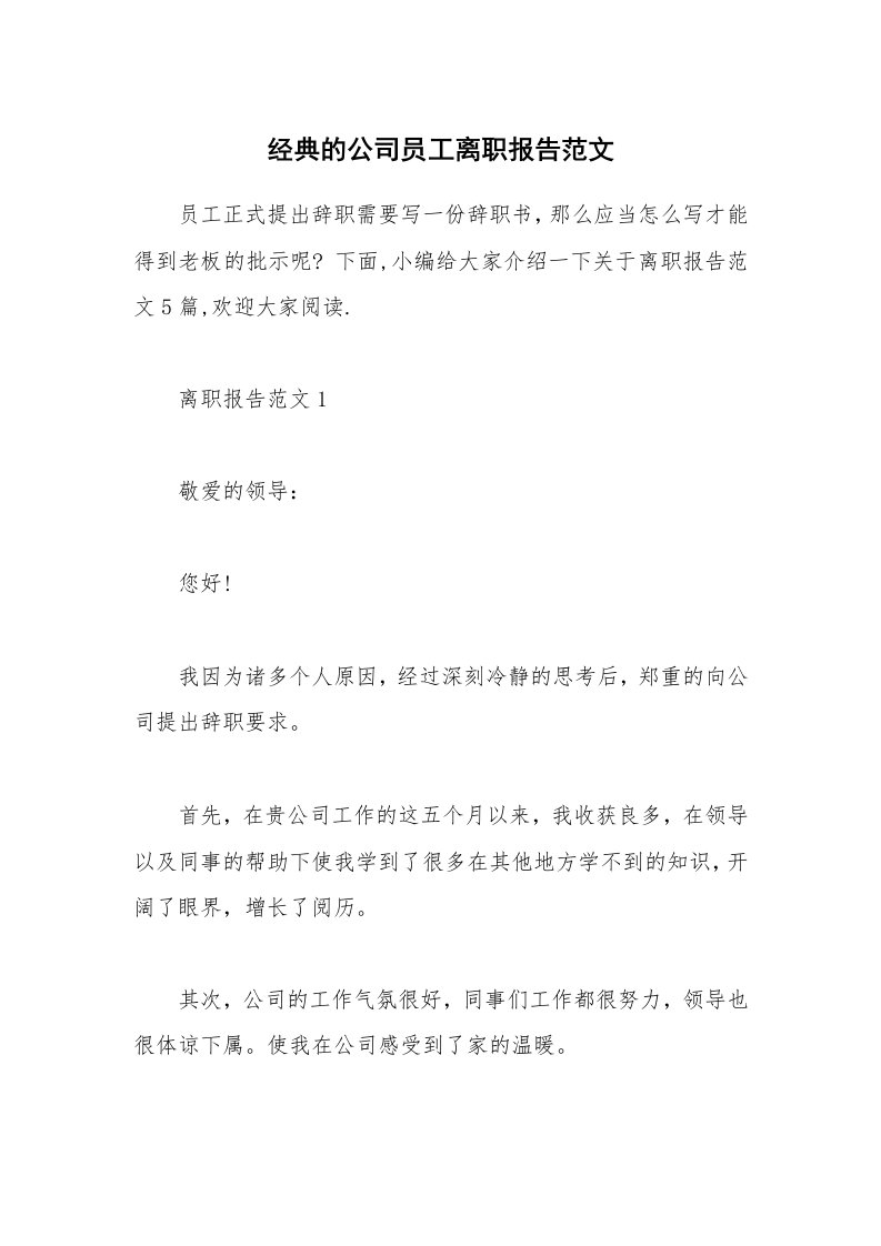 办公文秘_经典的公司员工离职报告范文