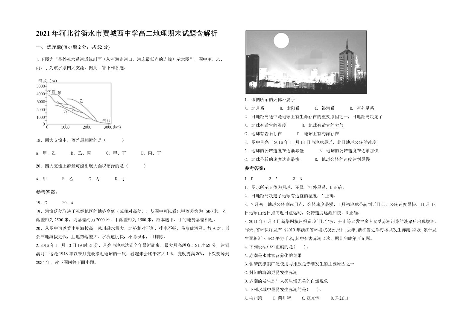 2021年河北省衡水市贾城西中学高二地理期末试题含解析