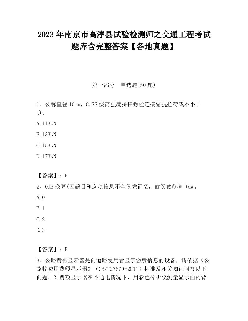 2023年南京市高淳县试验检测师之交通工程考试题库含完整答案【各地真题】