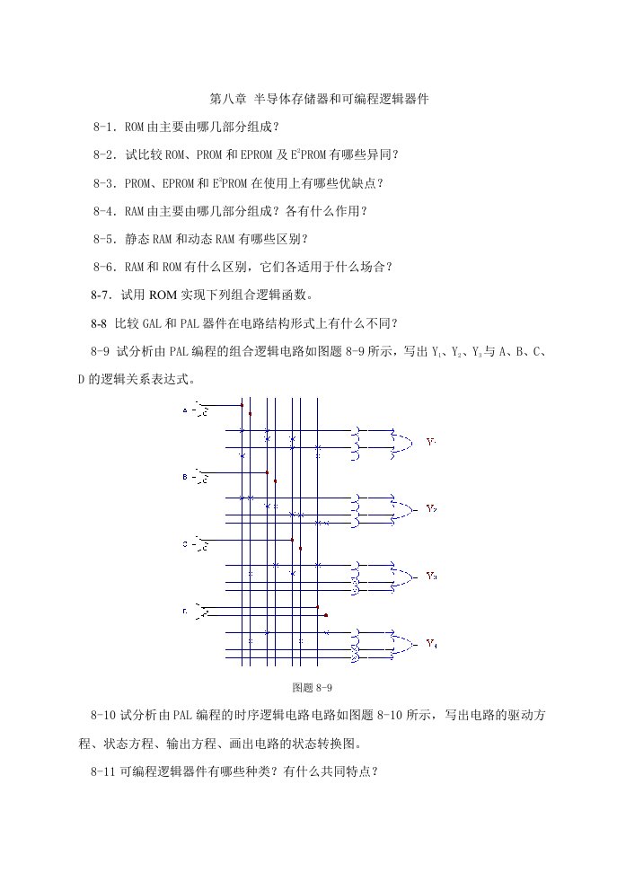 半导体存储器和可编程逻辑器件