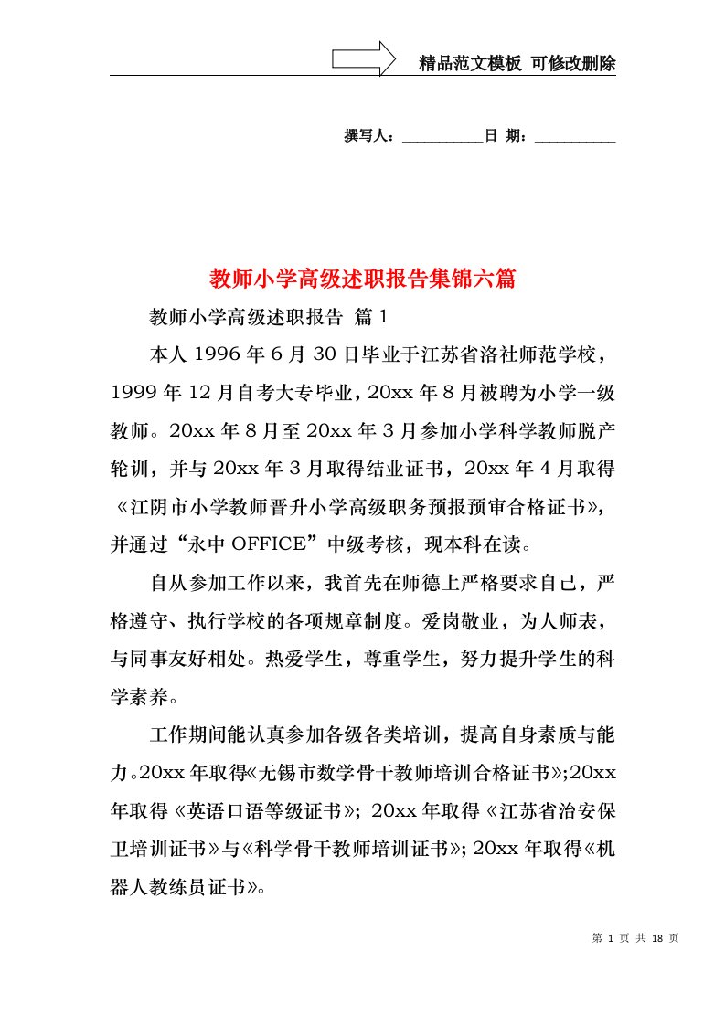 教师小学高级述职报告集锦六篇