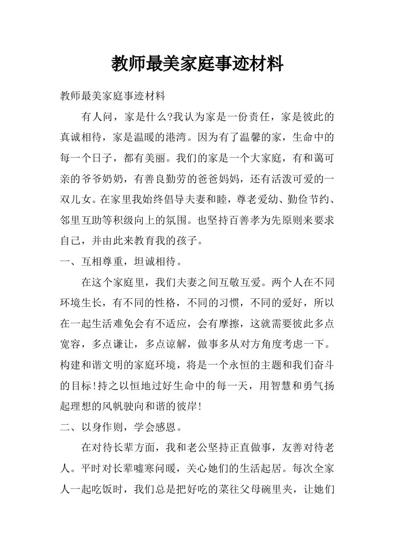 教师最美家庭事迹材料