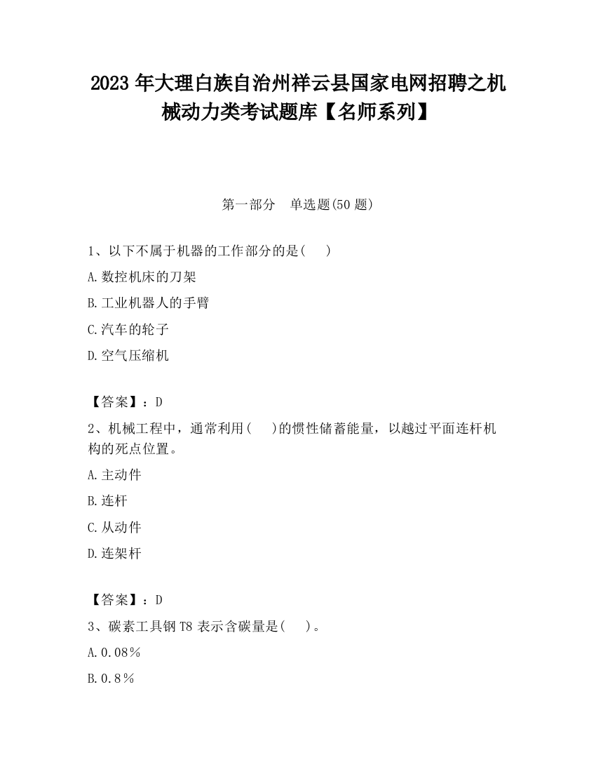 2023年大理白族自治州祥云县国家电网招聘之机械动力类考试题库【名师系列】