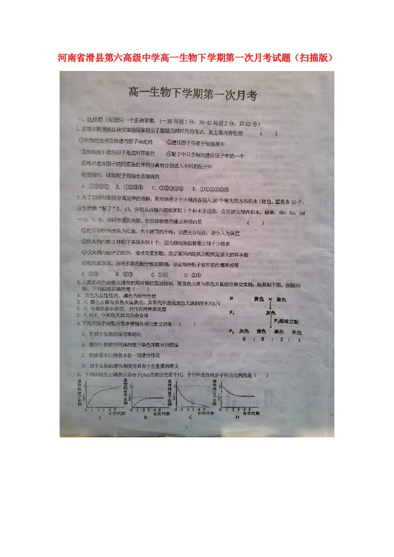 河南省滑县第六高级中学高一生物下学期第一次月考试题（扫描版）