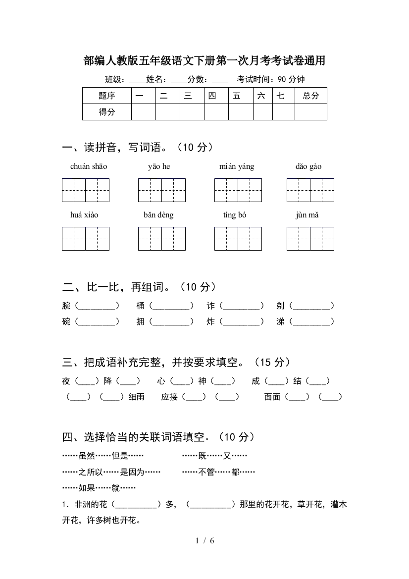 部编人教版五年级语文下册第一次月考考试卷通用